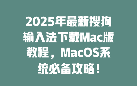 2025年最新搜狗输入法下载Mac版教程,MacOS系统必备攻略! 2025年最新搜狗输入法下载Mac版教程,MacOS系统必备攻略! 二