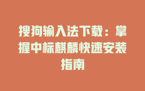 搜狗输入法下载:掌握中标麒麟快速安装指南 搜狗输入法下载:掌握中标麒麟快速安装指南 二
