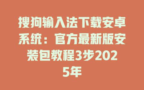 搜狗输入法下载安卓系统:官方最新版安装包教程3步2025年 搜狗输入法下载安卓系统:官方最新版安装包教程3步2025年 二