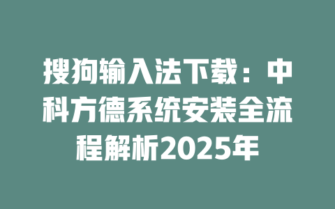 搜狗输入法下载：中科方德系统安装全流程解析2025年 二