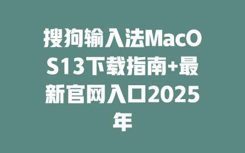 搜狗输入法MacOS13下载指南+最新官网入口2025年 搜狗输入法MacOS13下载指南+最新官网入口2025年 二