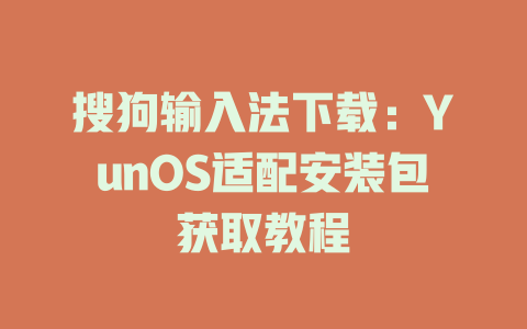 搜狗输入法下载:YunOS适配安装包获取教程 搜狗输入法下载:YunOS适配安装包获取教程 二