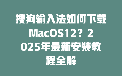 搜狗输入法如何下载MacOS12?2025年最新安装教程全解 搜狗输入法如何下载MacOS12?2025年最新安装教程全解 二