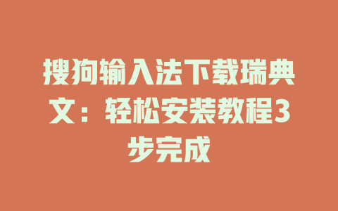搜狗输入法下载瑞典文:轻松安装教程3步完成 搜狗输入法下载瑞典文:轻松安装教程3步完成 一