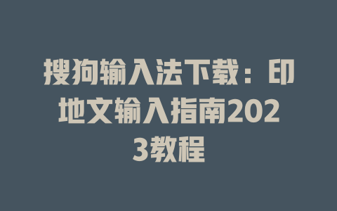 搜狗输入法下载：印地文输入指南2023教程 一
