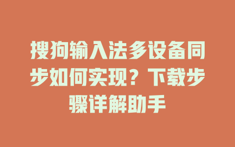 搜狗输入法多设备同步如何实现？下载步骤详解助手 一