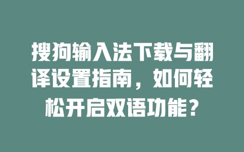 搜狗输入法下载与翻译设置指南，如何轻松开启双语功能？ 一