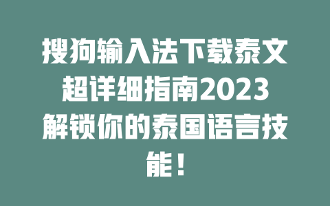 搜狗输入法下载泰文超详细指南2023解锁你的泰国语言技能! 搜狗输入法下载泰文超详细指南2023解锁你的泰国语言技能! 一