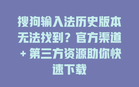搜狗输入法历史版本无法找到?官方渠道+第三方资源助你快速下载 搜狗输入法历史版本无法找到?官方渠道+第三方资源助你快速下载 二