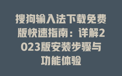 搜狗输入法下载免费版快速指南:详解2023版安装步骤与功能体验 搜狗输入法下载免费版快速指南:详解2023版安装步骤与功能体验 一