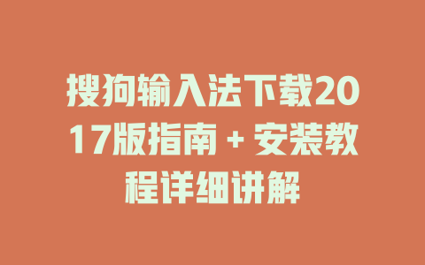 搜狗输入法下载2017版指南＋安装教程详细讲解 二