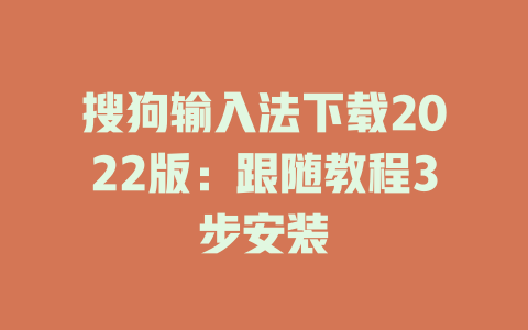 搜狗输入法下载2022版:跟随教程3步安装 搜狗输入法下载2022版:跟随教程3步安装 二