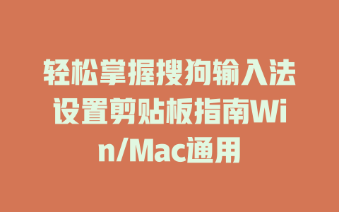轻松掌握搜狗输入法设置剪贴板指南Win/Mac通用 轻松掌握搜狗输入法设置剪贴板指南Win/Mac通用 一