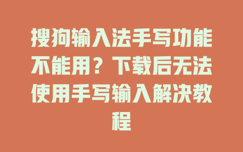 搜狗输入法手写功能不能用？下载后无法使用手写输入解决教程 一