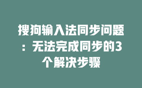 搜狗输入法同步问题：无法完成同步的3个解决步骤 一