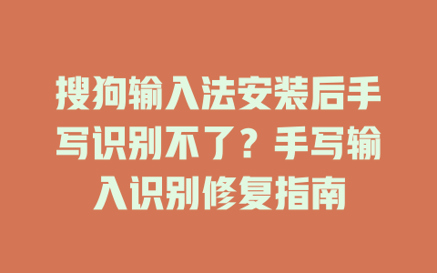 搜狗输入法安装后手写识别不了？手写输入识别修复指南 一