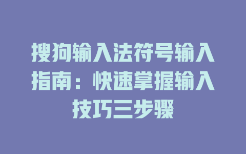 搜狗输入法符号输入指南：快速掌握输入技巧三步骤 一