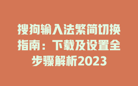 搜狗输入法繁简切换指南：下载及设置全步骤解析2023 一