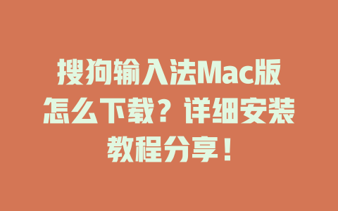 搜狗输入法Mac版怎么下载?详细安装教程分享! 搜狗输入法Mac版怎么下载?详细安装教程分享! 二