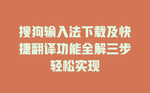 搜狗输入法下载及快捷翻译功能全解三步轻松实现 一