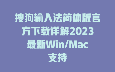搜狗输入法简体版官方下载详解2023最新Win/Mac支持 搜狗输入法简体版官方下载详解2023最新Win/Mac支持 一