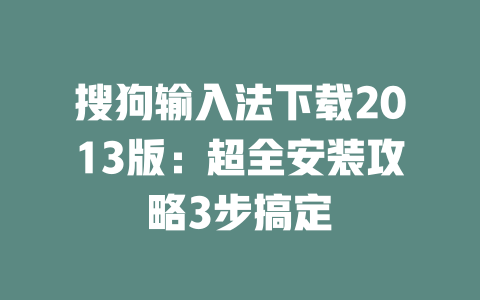 搜狗输入法下载2013版:超全安装攻略3步搞定 搜狗输入法下载2013版:超全安装攻略3步搞定 二
