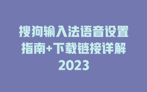 搜狗输入法语音设置指南+下载链接详解2023 二