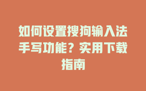如何设置搜狗输入法手写功能?实用下载指南 如何设置搜狗输入法手写功能?实用下载指南 一