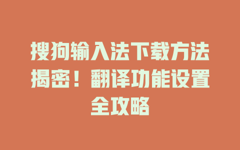 搜狗输入法下载方法揭密！翻译功能设置全攻略 一