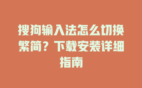 搜狗输入法怎么切换繁简？下载安装详细指南 一