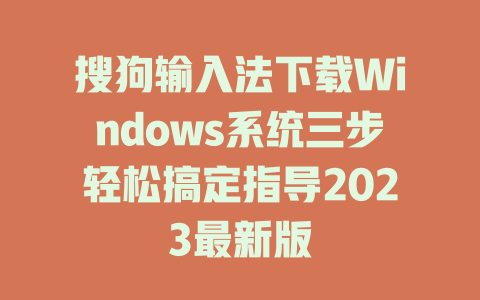 搜狗输入法下载Windows系统三步轻松搞定指导2023最新版 一