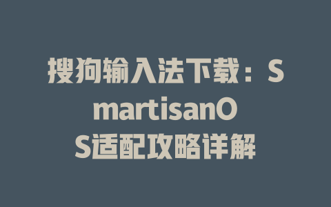 搜狗输入法下载：SmartisanOS适配攻略详解 一