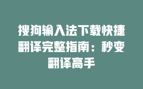 搜狗输入法下载快捷翻译完整指南：秒变翻译高手 一