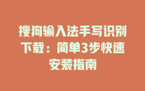 搜狗输入法手写识别下载：简单3步快速安装指南 一