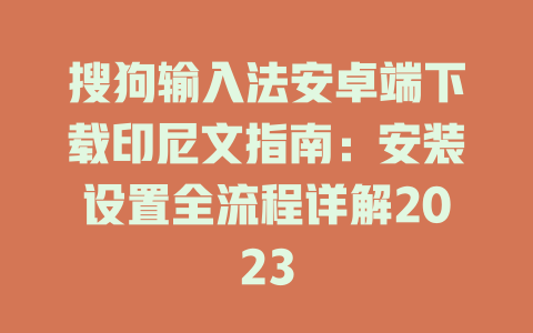 搜狗输入法安卓端下载印尼文指南：安装设置全流程详解2023 一
