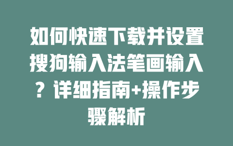 如何快速下载并设置搜狗输入法笔画输入？详细指南+操作步骤解析 一