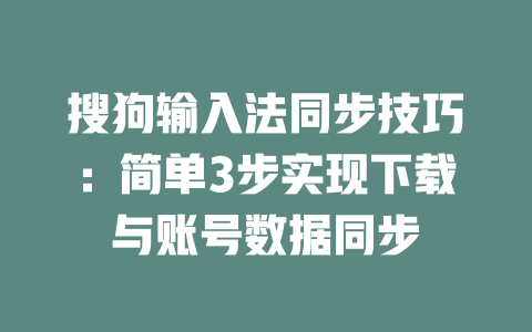 搜狗输入法同步技巧：简单3步实现下载与账号数据同步 一