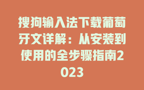 搜狗输入法下载葡萄牙文详解:从安装到使用的全步骤指南2023 搜狗输入法下载葡萄牙文详解:从安装到使用的全步骤指南2023 一