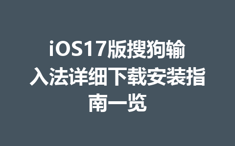 iOS17版搜狗输入法详细下载安装指南一览 一