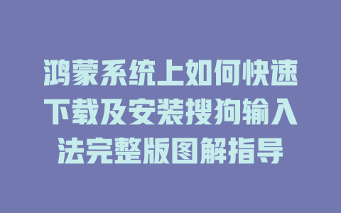 鸿蒙系统上如何快速下载及安装搜狗输入法完整版图解指导 一
