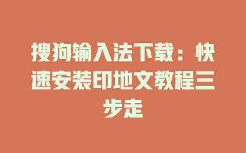 搜狗输入法下载：快速安装印地文教程三步走 一