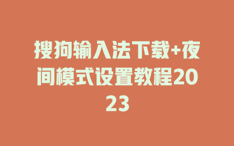 搜狗输入法下载+夜间模式设置教程2023 一