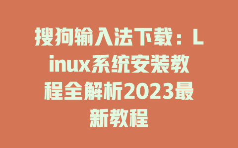 搜狗输入法下载：Linux系统安装教程全解析2023最新教程 二