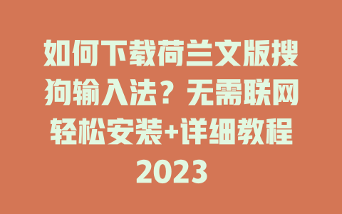 如何下载荷兰文版搜狗输入法？无需联网轻松安装+详细教程2023 一