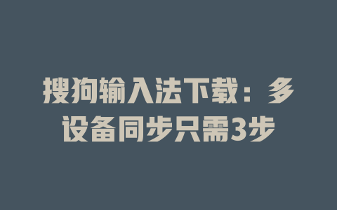 搜狗输入法下载：多设备同步只需3步 一