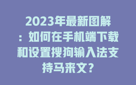 2023年最新图解:如何在手机端下载和设置搜狗输入法支持马来文? 2023年最新图解:如何在手机端下载和设置搜狗输入法支持马来文? 一